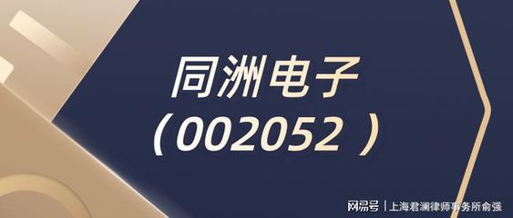 ST同洲公司變更，律師解讀 不影響股民索賠權(quán)利，投資興辦實(shí)業(yè)前景幾何？